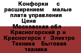 Конфорки -2 с расширением; 2 малые; плата управления. › Цена ­ 5 000 - Московская обл., Красногорский р-н, Красногорск г. Электро-Техника » Бытовая техника   